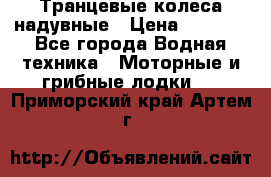 Транцевые колеса надувные › Цена ­ 3 500 - Все города Водная техника » Моторные и грибные лодки   . Приморский край,Артем г.